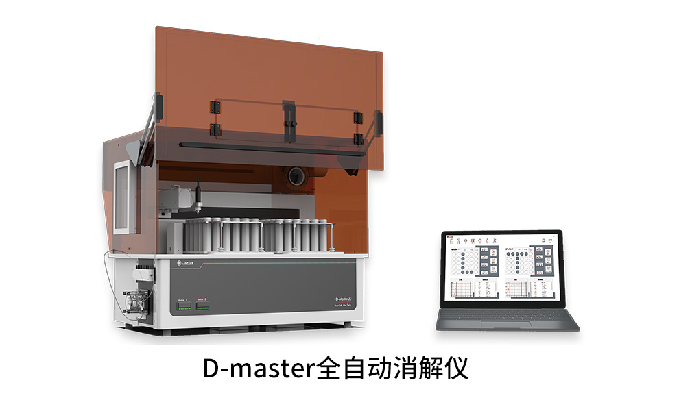 D-master 全自动消解仪